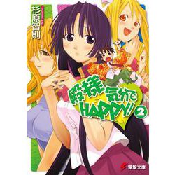殿様気分でHAPPY!〈2〉(電撃文庫) [文庫]