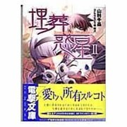 埋葬惑星 2（電撃文庫 や 5-2） [文庫]