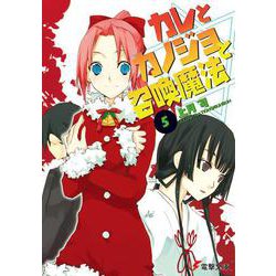 カレとカノジョと召喚魔法〈5〉(電撃文庫) [文庫]