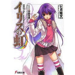 イリスの虹(電撃文庫) [文庫]