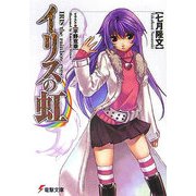 イリスの虹(電撃文庫) [文庫]