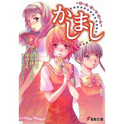 かしまし―ガール・ミーツ・ガール(電撃文庫) [文庫]