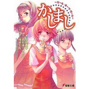 かしまし―ガール・ミーツ・ガール(電撃文庫) [文庫]
