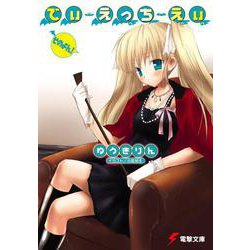でぃ・えっち・えぃ そのよん(電撃文庫) [文庫]