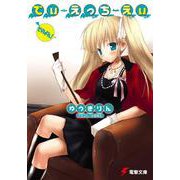 でぃ・えっち・えぃ そのよん(電撃文庫) [文庫]
