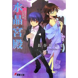 水晶宮殿―nerim's note〈3〉(電撃文庫) [文庫]