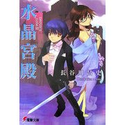 水晶宮殿―nerim's note〈3〉(電撃文庫) [文庫]