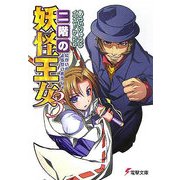 二階の妖怪王女〈3〉(電撃文庫) [文庫]