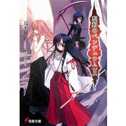 想刻のペンデュラム〈2〉(電撃文庫) [文庫]