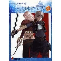 幻想水滸伝4 中（電撃文庫 J 1-13） [文庫]