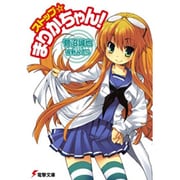 ストップ☆まりかちゃん!(電撃文庫) [文庫]