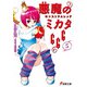 悪魔のミカタ666〈5〉モンストラムレッド(電撃文庫) [文庫]