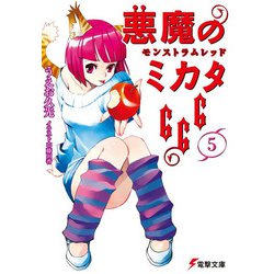 悪魔のミカタ666〈5〉モンストラムレッド(電撃文庫) [文庫]