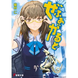 ぜふぁがるど(電撃文庫) [文庫]