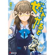 ぜふぁがるど(電撃文庫) [文庫]