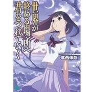 世界が終わる場所へ君をつれていく(MF文庫J) [文庫]
