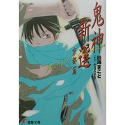 鬼神新選 京都篇(電撃文庫) [文庫]