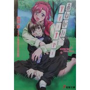 おねがい・ティーチャー―みずほと桂のMilky Diary(電撃文庫) [文庫]