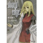 シャープ・エッジ―stand on the edge(電撃文庫) [文庫]
