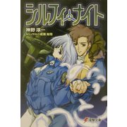 シルフィ・ナイト(電撃文庫) [文庫]