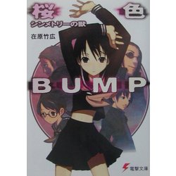 桜色BUMP―シンメトリーの獣(電撃文庫) [文庫]