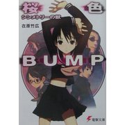 桜色BUMP―シンメトリーの獣(電撃文庫) [文庫]