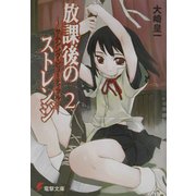 放課後のストレンジ〈2〉サムシング・ビューティフル(電撃文庫) [文庫]