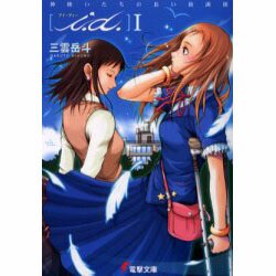 ｉ．ｄ．Ｉ　神使いたちの長い放課後(電撃文庫) [文庫]