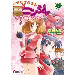 いつもどこでも忍2ニンジャ〈2〉暗殺デートは素敵にどっきゅん(電撃文庫) [文庫]