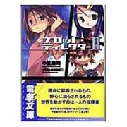プロット・ディレクター 2（電撃文庫 な 2-17） [文庫]