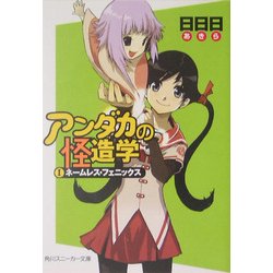 アンダカの怪造学〈1〉ネームレス・フェニックス(角川スニーカー文庫) [文庫]