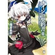 ナインの契約書〈3〉―Sympathy for the devil(MF文庫J) [文庫]