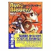 ルーン・ブレイダー!（電撃文庫 か 11-3） [文庫]