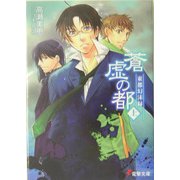 東都幻沫録 蒼虚の都〈上〉(電撃文庫) [文庫]