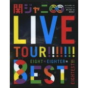 KANJANI∞ LIVE TOUR!! 8EST みんなの想いはどうなんだい?僕らの想いは無限大!!
