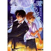 東都幻沫録蒼虚の都 下（電撃文庫 た 16-3） [文庫]