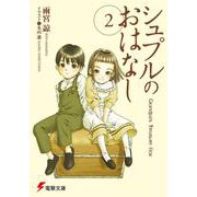シュプルのおはなし〈2〉Grandpa's Treasure Box [文庫]