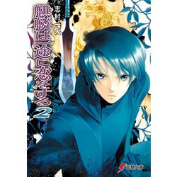 麒麟は一途に恋をする〈2〉(電撃文庫) [文庫]