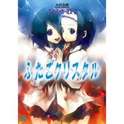 ふたごクリスタル―ゴーレム×ガールズ〈2〉(MF文庫J) [文庫]