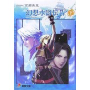 幻想水滸伝4〈下〉(電撃文庫) [文庫]