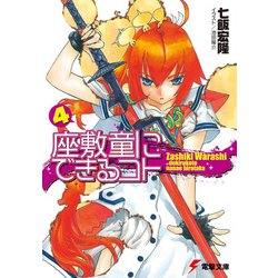 座敷童にできるコト〈4〉(電撃文庫) [文庫]