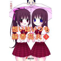 想いはいつも線香花火〈3〉(電撃文庫) [文庫]