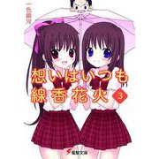 想いはいつも線香花火〈3〉(電撃文庫) [文庫]