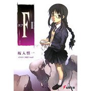F エフ〈2〉(電撃文庫) [文庫]