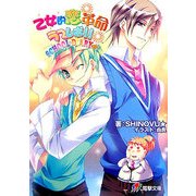 乙女的恋革命★ラブレボ!!―SCHOOL DIARY★(電撃文庫) [文庫]
