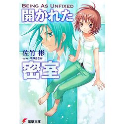 開かれた密室―Being As Unfixed(電撃文庫) [文庫]