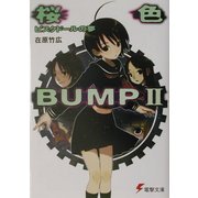 桜色BUMP〈2〉ビスクドールの夢(電撃文庫) [文庫]