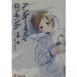 アンダー・ラグ・ロッキング(電撃文庫) [文庫]