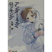 アンダー・ラグ・ロッキング(電撃文庫) [文庫]