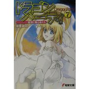 ドラゴン・パーティ〈7〉星空に舞え命たち(電撃文庫) [文庫]